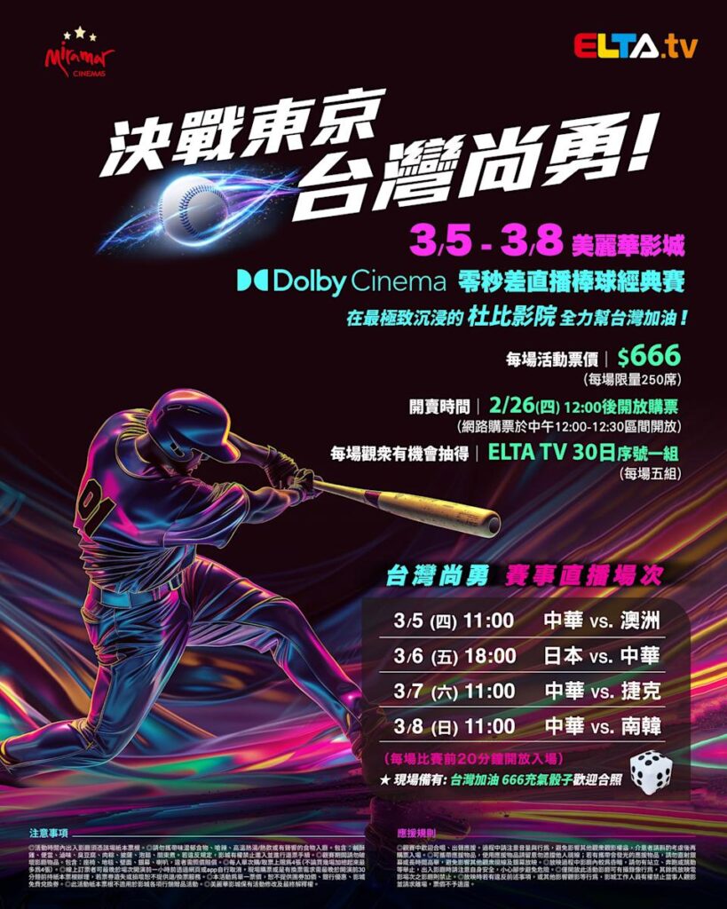 2026 WBC 经典赛美丽华影城杜比影厅零时差直播宣传海报，完整收录中华队东京 4 场预赛赛程、666 元门票票价、限量 250 席与 2 月 26 日开卖等售票资讯。